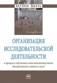 Организация исследовательской деятельности в процессе обучения естественнонаучным дисциплинам в школе и вузе
