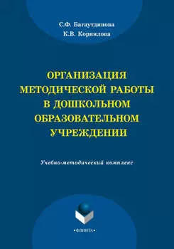 Организация методической работы в дошкольном образовательном учреждении