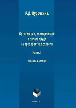 Организация, нормирование и оплата труда на предприятиях отрасли. Часть I