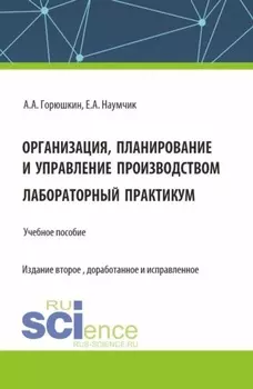 Организация, планирование и управление производством. Лабораторный практикум. (Бакалавриат, Специалитет). Учебное пособие.