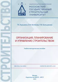 Организация, планирование и управление строительством