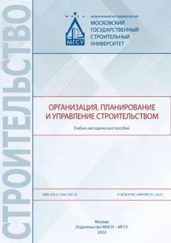 Организация, планирование и управлением строительством