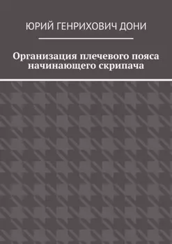 Организация плечевого пояса начинающего скрипача
