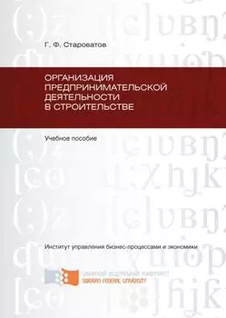 Организация предпринимательской деятельности в строительстве