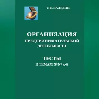 Организация предпринимательской дестельности. Тесты к темам 5-8