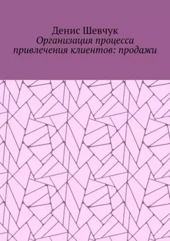 Организация процесса привлечения клиентов: продажи