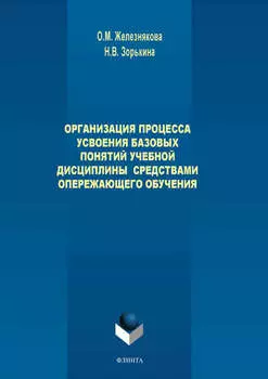 Организация процесса усвоения базовых понятий учебной дисциплины средствами опережающего обучения