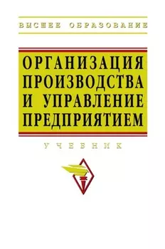 Организация производства и управление предприятием