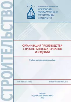 Организация производства строительных материалов и изделий