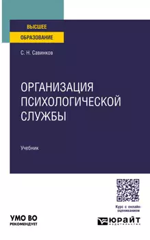 Организация психологической службы. Учебник для вузов