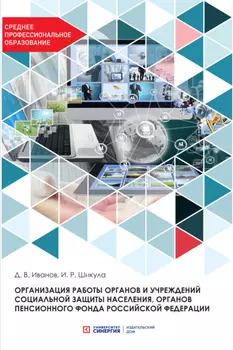 Организация работы органов и учреждений социальной защиты населения, органов Пенсионного фонда Российской Федерации