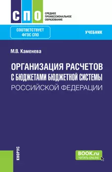 Организация расчетов с бюджетами бюджетной системы Российской Федерации. (СПО). Учебник.