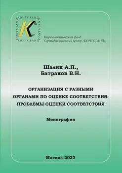 Организация с разными органами по оценке соответствия. Проблемы оценки соответствия
