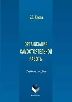 Организация самостоятельной работы