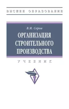 Организация строительного производства