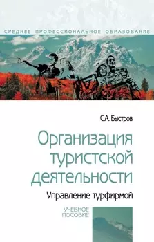 Организация туристской деятельности. Управление турфирмой
