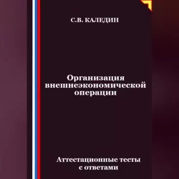 Организация внешнеэкономической операции. Аттестационные тесты с ответами