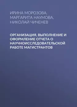 Организация, выполнение и оформление отчета о научноисследовательской работе магистрантов