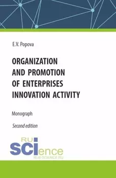 Organization and promotion of enterprises innovation activity. (Бакалавриат, Магистратура). Монография.