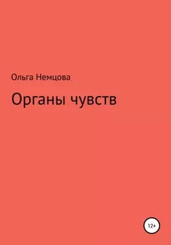 Органы чувств