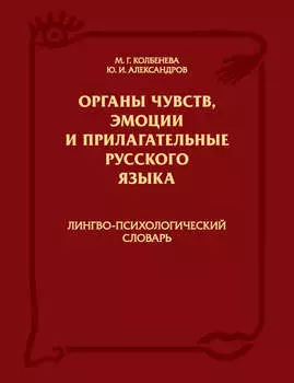 Органы чувств, эмоции и прилагательные русского языка: Лингво-психологический словарь