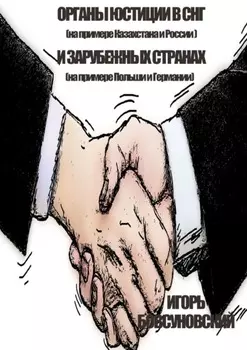 Органы юстиции в СНГ и зарубежных странах