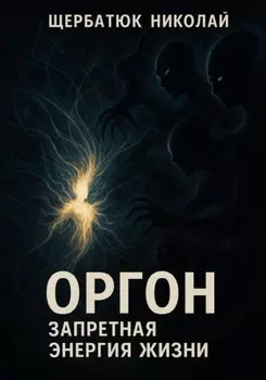 Оргон. Запретная энергия жизни