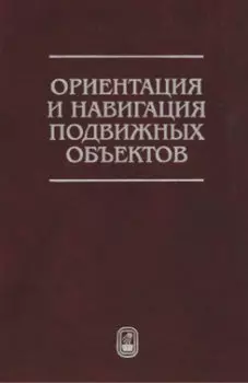 Ориентация и навигация подвижных объектов. Современные информационные технологии