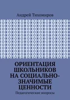 Ориентация школьников на социально-значимые ценности. Педагогические вопросы