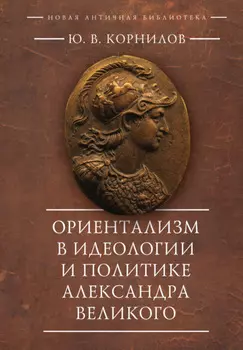 Ориентализм в идеологии и политике Александра Великого