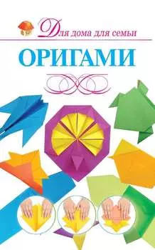 Оригами