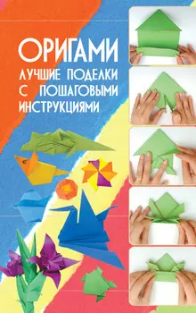 Оригами. Лучшие поделки с пошаговыми инструкциями