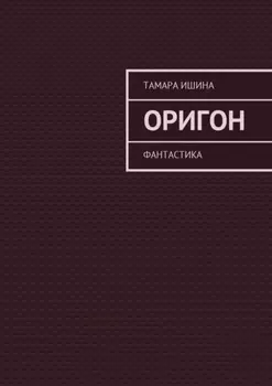 Оригон. Фантастика