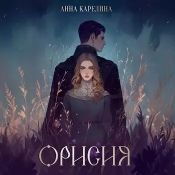 Орисия