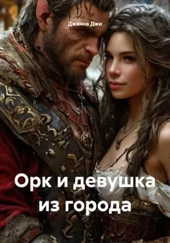 Орк и девушка из города