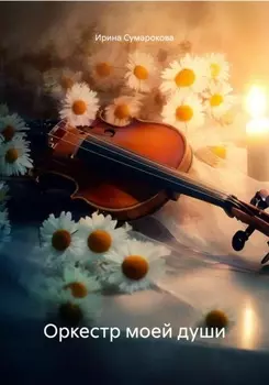 Оркестр моей души