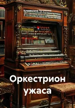 Оркестрион ужаса