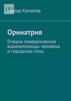 Орниатрия. Очерки поведенческой взаимопомощи человека и городских птиц