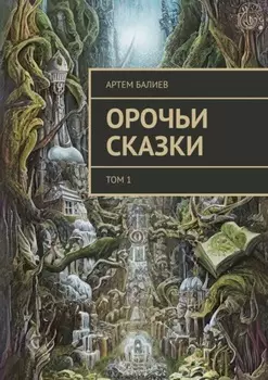 Орочьи сказки. Том 1