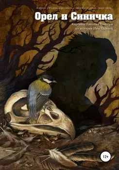 Орёл и Синичка. Картины Евгения Хонтора по истории Ивы Одинец