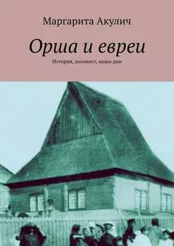 Орша и евреи. История, холокост, наши дни