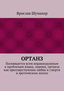 Ортанз. Посвящается всем неравнодушным к проблемам языка, лирики, ортанза как пресуществления любви и смерти в эротическом логосе