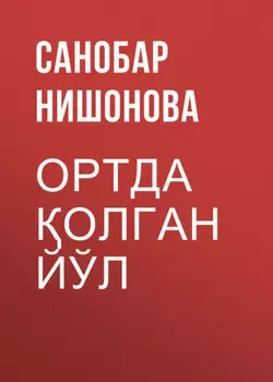 Ортда олган йўл