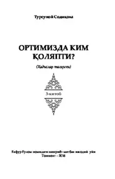 Ортимизда ким оляпти. адислар талини. 3-китоб