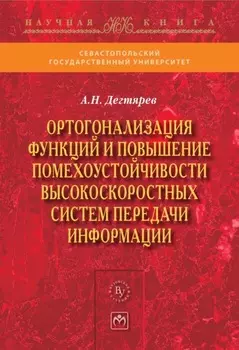 Ортогонализация функций и повышение помехоустойчивости высокоскоростных систем передачи информации