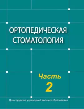 Ортопедическая стоматология. Часть 2