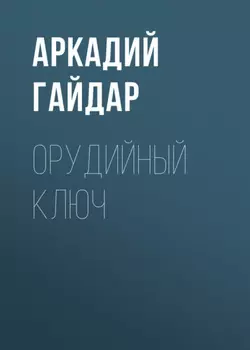 Орудийный ключ