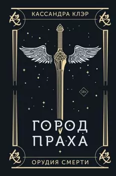 Орудия Смерти. Город праха