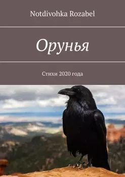 Орунья. Стихи 2020 года