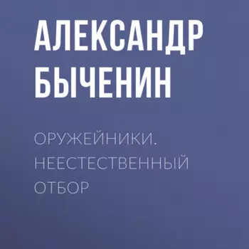 Оружейники. Книга 2. Неестественный отбор